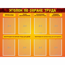 Стенд "Уголок по охране труда" с 8 карманами - «globural.ru» - Ростов-на-Дону