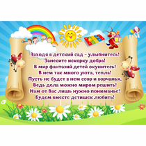 Стенд "Заходя в детский сад - улыбнитесь!" - «globural.ru» - Ростов-на-Дону