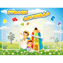 Стенд "Уголок логопеда" 0.8x0.6 - «globural.ru» - Ростов-на-Дону