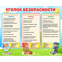 Стенд "Уголок безопасности" - «globural.ru» - Ростов-на-Дону