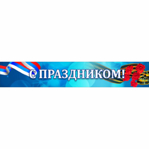 Стенд "С праздником" - «globural.ru» - Ростов-на-Дону