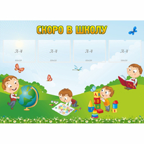 Стенд "Скоро в школу" с 4 карманами - «globural.ru» - Ростов-на-Дону