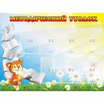 Стенд "Методический уголок" 1.2x0.9 - «globural.ru» - Ростов-на-Дону