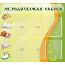 Стенд "Методическая работа" 1x0.9 - «globural.ru» - Ростов-на-Дону