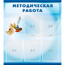 Стенд "Методическая работа" с 5 карманами - «globural.ru» - Ростов-на-Дону