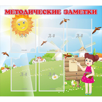 Стенд "Методические заметки" - «globural.ru» - Ростов-на-Дону