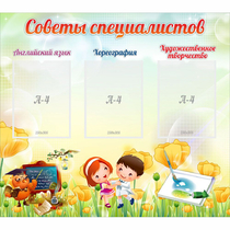 Стенд "Советы специалистов" с 3 карманами - «globural.ru» - Ростов-на-Дону