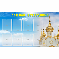 Стенд "Для вас сотрудники!" - «globural.ru» - Ростов-на-Дону