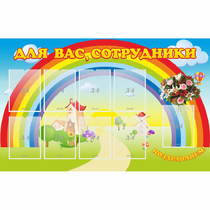 Стенд "Для вас сотрудники" с 9 карманами - «globural.ru» - Ростов-на-Дону