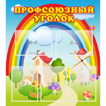 Стенд "Профсоюзный уголок" с 5 карманами - «globural.ru» - Ростов-на-Дону