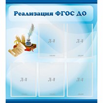 Стенд "Реализация ФГОС ДО" - «globural.ru» - Ростов-на-Дону
