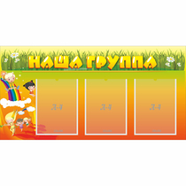 Стенд "Наша группа" с 3 карманами - «globural.ru» - Ростов-на-Дону