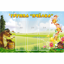 Стенд "Группа Пчёлка" - «globural.ru» - Ростов-на-Дону