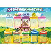 Стенд "Добро пожаловать!" 1.4x1 - «globural.ru» - Ростов-на-Дону