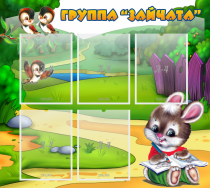 Стенд "Группа Зайчата" - «globural.ru» - Ростов-на-Дону