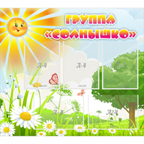 Стенд "Группа Солнышко" с 5 карманами - «globural.ru» - Ростов-на-Дону