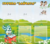 Стенд "Группа Зайчата"  с 5 карманами - «globural.ru» - Ростов-на-Дону
