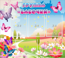 Стенд "Группа Бабочки" с 5 карманами - «globural.ru» - Ростов-на-Дону