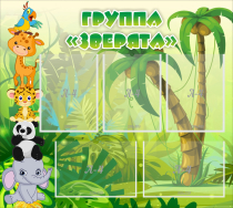 Стенд "Группа Зверята" - «globural.ru» - Ростов-на-Дону
