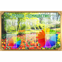 Стенд "Группа Семицветик" - «globural.ru» - Ростов-на-Дону