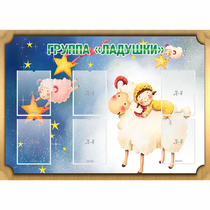 Стенд "Группа Ладушки" - «globural.ru» - Ростов-на-Дону