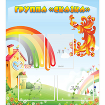 Стенд "Группа Сказка" 0.8x0.9 - «globural.ru» - Ростов-на-Дону