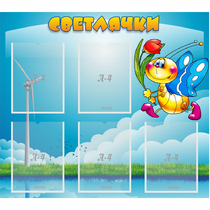 Стенд "Светлячки" - «globural.ru» - Ростов-на-Дону