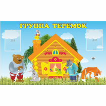 Стенд "Группа Теремок" - «globural.ru» - Ростов-на-Дону