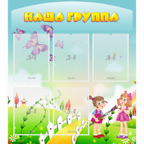 Стенд "Наша группа" с 5 карманами - «globural.ru» - Ростов-на-Дону