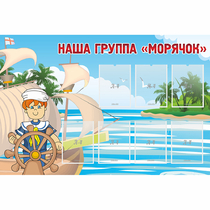 Стенд "Наша группа Морячок" - «globural.ru» - Ростов-на-Дону