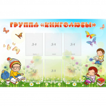 Стенд "Группа Книголюбы" - «globural.ru» - Ростов-на-Дону