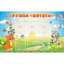 Стенд "Группа Котята" - «globural.ru» - Ростов-на-Дону