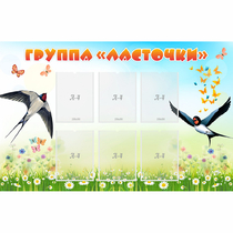 Стенд "Группа Ласточки" - «globural.ru» - Ростов-на-Дону