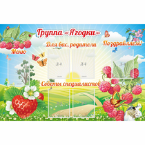 Стенд "Группа Ягодки" - «globural.ru» - Ростов-на-Дону