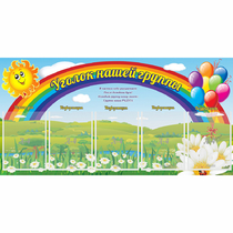 Стенд "Уголок нашей группы" с 5 карманами - «globural.ru» - Ростов-на-Дону