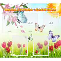 Стенд "Наша группа Бабочки" - «globural.ru» - Ростов-на-Дону