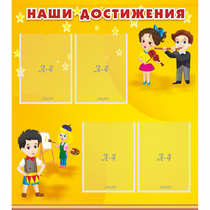 Стенд "Наши достижения" с 4 карманами - «globural.ru» - Ростов-на-Дону