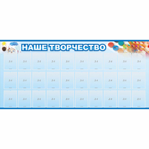 Стенд "Наше творчество" с 30 карманами - «globural.ru» - Ростов-на-Дону
