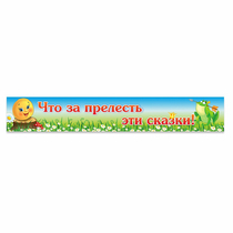 Стенд "Что за прелесть эти сказки!" - «globural.ru» - Ростов-на-Дону