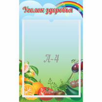 Стенд "Уголок здоровья" 0.25x0.4 - «globural.ru» - Ростов-на-Дону