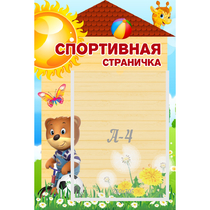 Стенд "Спортивная страничка" - «globural.ru» - Ростов-на-Дону