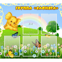 Стенд "Группа Слонята" - «globural.ru» - Ростов-на-Дону