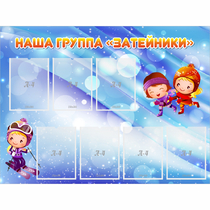 Стенд "Наша группа Затейники" - «globural.ru» - Ростов-на-Дону
