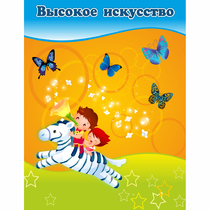 Стенд "Высокое искусство" магнитный - «globural.ru» - Ростов-на-Дону