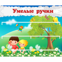 Стенд "Умелые ручки" - «globural.ru» - Ростов-на-Дону