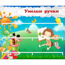 Стенд "Умелые ручки" 0.85x0.7 - «globural.ru» - Ростов-на-Дону