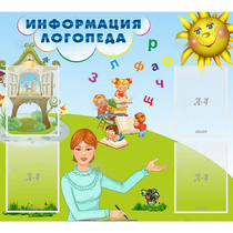 Стенд "Информация логопеда" 1x0.9 - «globural.ru» - Ростов-на-Дону