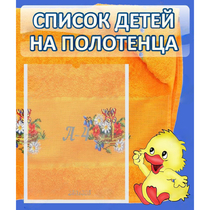 Стенд "Список детей на полотенца" №3 - «globural.ru» - Ростов-на-Дону