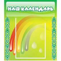 Стенд "Наш календарь" - «globural.ru» - Ростов-на-Дону