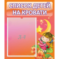 Стенд "Список детей на кровати" №2 - «globural.ru» - Ростов-на-Дону
